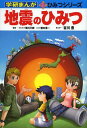 地震のひみつ (学研まんが新ひみつシリーズ)[本/雑誌] (児童書) / 翠川三郎/監修 瀧本...