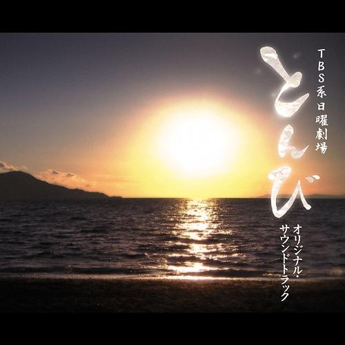 TBS系 日曜劇場 『とんび』 オリジナル・サウンドトラック[CD] / TVサントラ (音楽: 羽毛田丈史)