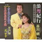 浪漫紀行～富岡製紙場～/ふり向けば渋川/日本列島まつり唄[CD] / 谷川明、北夕子