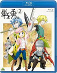 戦勇。[Blu-ray] 第2巻 [Blu-ray] / アニメ