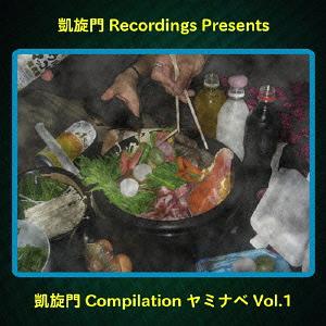 凱旋門COMPILATION ヤミナベ VOL.1[CD] / オムニバス