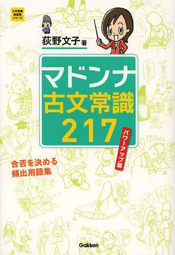 マドンナ古文常識217[本/雑誌] (大学受験超基礎シリーズ) (単行本・ムック) / 荻野文子のサムネイル