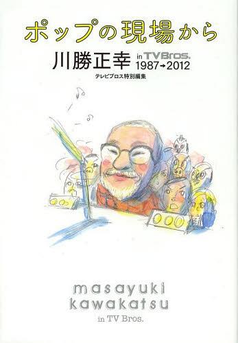 ポップの現場から 川勝正幸in TV Bros.1987→2012[本/雑誌] (TOKYO NEWS MOOK 通巻340号) (単行本・ムック) / 川勝正幸