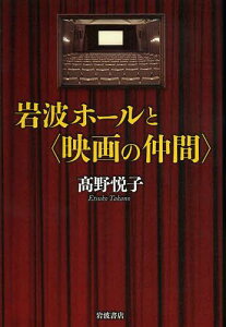 岩波ホールと〈映画の仲間〉[本/雑誌] (単行本・ムック) / 高野悦子/著