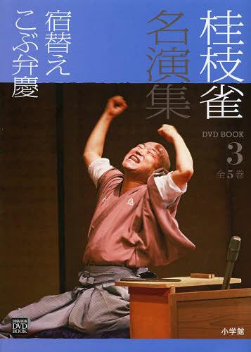 桂枝雀名演集 3[本/雑誌] (小学館DVD) (DVD) / 小学館