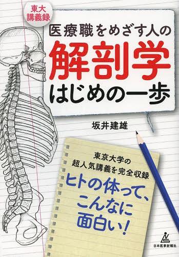 医療職をめざす人の解剖学はじめの一歩 東大講義録[本/雑誌] (単行本・ムック) / 坂井建雄/著