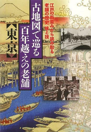 古地図で巡る百年越えの老舗〈東京〉 江戸の街並みから読み取る老舗の歴史味と技[本/雑誌] (単行本・ムック) / JTBパブリッシング