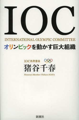 IOC オリンピックを動かす巨大組織[本/雑誌] (単行本・ムック) / 猪谷千春