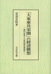 「大東亜共栄圏」の経済構想 圏内産業と大東亜建設審議会[本/雑誌] (単行本・ムック) / 安達宏昭