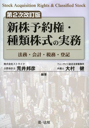 新株予約権・種類株式の実務 法務・会計・税務・登記[本/雑誌] (単行本・ムック) / 荒井邦彦/編著 大村健/編著