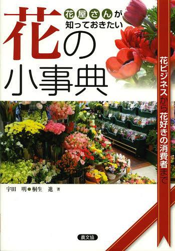 花屋さんが知っておきたい花の小事典 花ビジネスから花好きの消費者まで[本/雑誌] (単行本・ムック) / ..