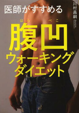 医師がすすめる腹凹(はらぺこ)ウォーキングダイエット (単行本・ムック) / 川村昌嗣/著
