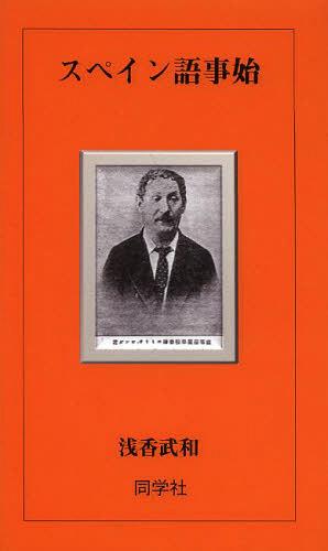 スペイン語事始[本/雑誌] (単行本・ムック) / 浅香武和/著