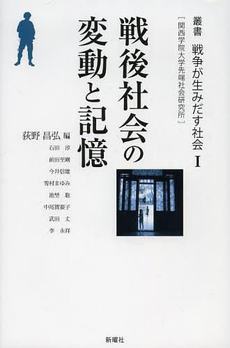 叢書戦争が生みだす社会 関西学院大学先端社会研究所 1[本/雑誌] (単行本・ムック) / 荻野昌弘/編