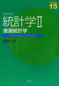 プレステップ統計学 2[本/雑誌] (PRE-STEP) (単行本・ムック) / 稲葉由之