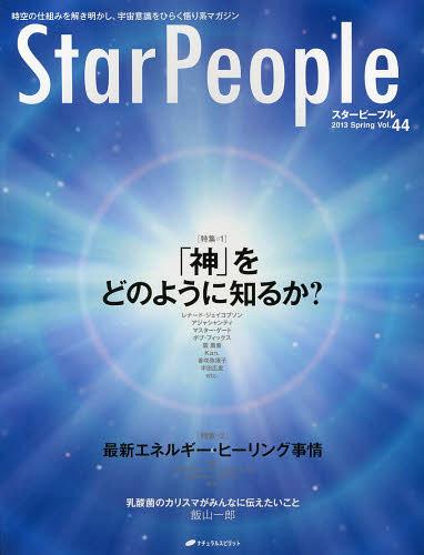 スターピープル 時空の仕組みを解き明かし、宇宙意識をひらく悟り系マガジン Vol.44(2013Spring) (単行本・ムック) / ナチュラルスピリット