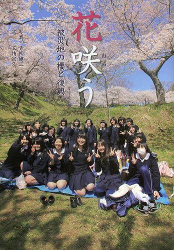 花咲う 被災地の櫻と復興[本/雑誌] (単行本・ムック) / 青柳健二/写真 玄侑宗久/文