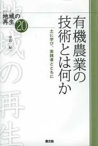 有機農業の技術とは何か 土に学び、実践者とともに[本/雑誌] (シリーズ地域の再生) (単行本・ムック) / 中島紀一/著