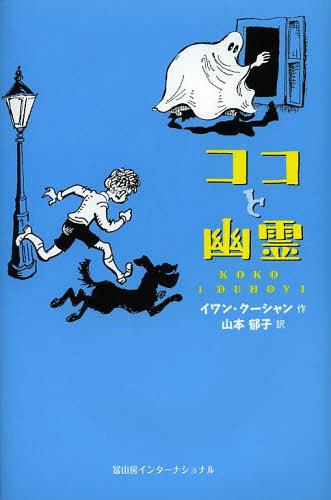 ココと幽霊 / 原タイトル:Koko i duhovi[本/雑誌] (児童書) / イワン・クーシャン/作 山本郁子/訳