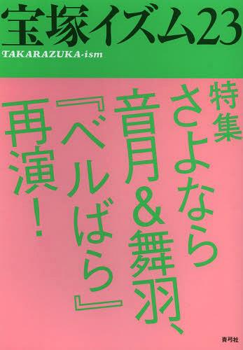 宝塚イズム 23[本/雑誌] (単行本・ムック) / 薮下哲司/編著 鶴岡英理子/編著のサムネイル