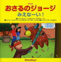 アニメおさるのジョージみえなーい! / 原タイトル:CURIOUS GEORGE PINATA PARTY[本/雑誌] (児童書) / マーガレット・レイ/原作 ハンス・アウグスト・レイ/原作 マーシー・ゴールドバーグ・サックス/翻案 プリヤ・ギリ・デサイ/翻案 クレイグ・ミラー/テレビアニメ脚本 山北