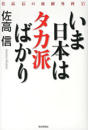 いま日本はタカ派ばかり[本/雑誌] (佐高信の政経外科) (単行本・ムック) / 佐高信