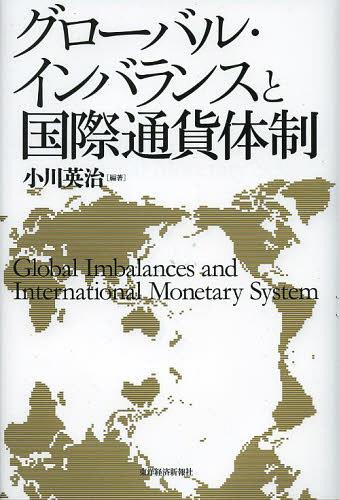 グローバル・インバランスと国際通貨体制[本/雑誌] (単行本・ムック) / 小川英治/編著