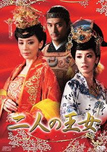二人の王女[DVD] DVD-BOX 1 / TVドラマ