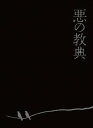 悪の教典 Blu-ray エクセレント エディション Blu-ray / 邦画