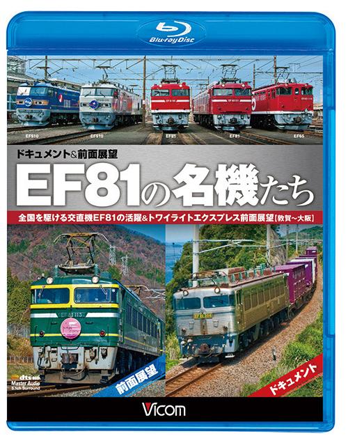 ビコム鉄道スペシャルBD EF81の名機たち ドキュメント&前面展望 全国を駆ける交直機EF81の活躍&トワイライトエクスプレス前面展望【敦賀～大阪】[Blu-ray] [Blu-ray] / 鉄道