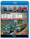 ビコム鉄道スペシャルBD EF81の名機たち ドキュメント&前面展望 全国を駆ける交直機EF81の活躍&トワイライトエクスプレス前面展望【敦賀〜大阪】[Blu-...