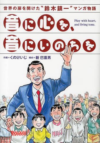 音に心を、音にいのちを 世界の扉を開けた“鈴木鎮一”マンガ物語[本/雑誌] (単行本・ムック) / くのけい..