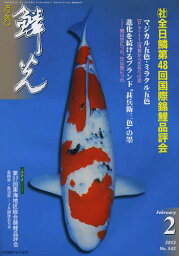 鱗光 2013-2[本/雑誌] (単行本・ムック) / 新日本教育図書