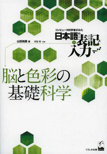 コンピュータ科学者がみた日本語の表記と入力 1[本/雑誌] (単行本・ムック) / 山田尚勇/著 岡留剛/監修