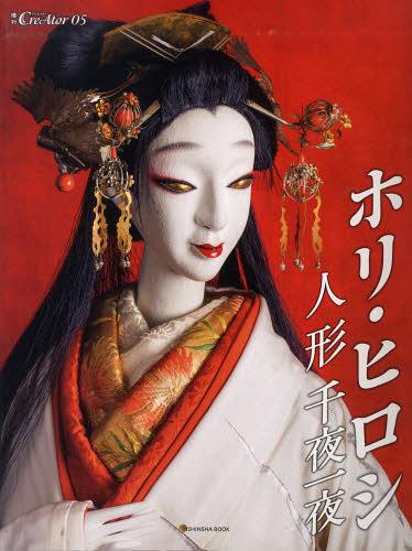 ホリ・ヒロシ人形千夜一夜[本/雑誌] (亥辰舎BOOK 増刊CreAtor 05) (単行本・ムック) / ホリヒロシ/著のサムネイル