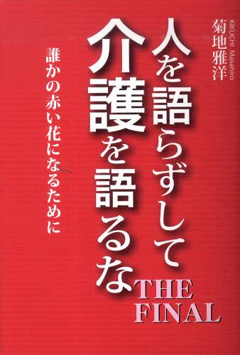 人を語らずして介護を語るな THE FINAL[本/雑誌] (単行本・ムック) / 菊地雅洋/著