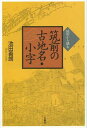 ご注文前に必ずご確認ください＜商品説明＞＜商品詳細＞商品番号：NEOBK-1440364Ikeda Yoshiro / Cho / Chikei Kara Yomu Chikuzen No Furuchimei Koazaメディア：本/雑誌重量：340g発売日：2013/02JAN：9784883442225地形から読む筑前の古地名・小字[本/雑誌] (単行本・ムック) / 池田善朗/著2013/02発売