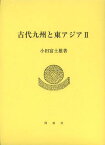 古代九州と東アジア 2[本/雑誌] (単行本・ムック) / 小田富士雄/著