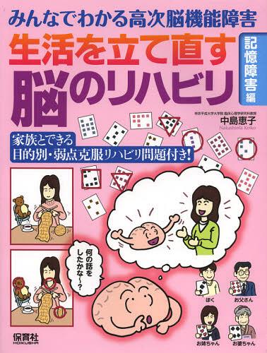 生活を立て直す脳のリハビリ みんなでわかる高次脳機能障害 記憶障害編[本/雑誌] (単行本・ムック) / 中島恵子/著