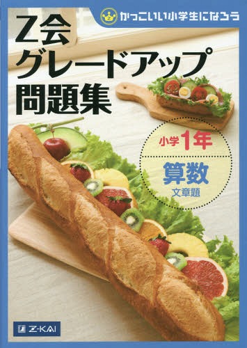 Z会グレードアップ問題集小学1年算数文章題[本/雑誌] (かっこいい小学生になろう) (単行本・ムック) / Z会指導部/編のサムネイル