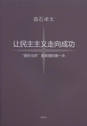 民主主義を成功させよう 「当たり前」が理の始まり 中国語訳版 譲民主主義走向成功[本/雑誌] (単行本・ムック) / 沓石卓太/著 〔趙悌行/訳〕