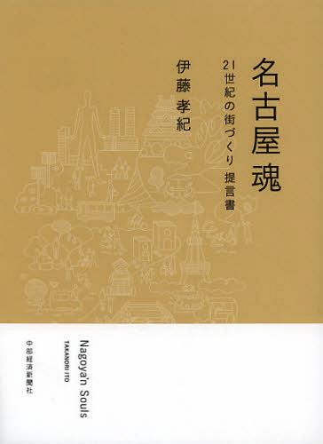 名古屋魂 21世紀の街づくり提言書[本/雑誌] (単行本・ムック) / 伊藤孝紀/著