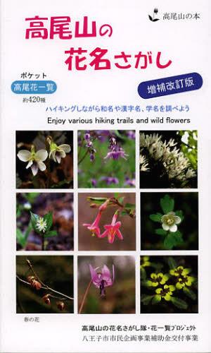 高尾山の花名さがし[本/雑誌] (高尾山の本) (単行本・ムック) / 遠藤進/著 佐藤美知男/著 高尾山の花名さがし隊/編集のサムネイル