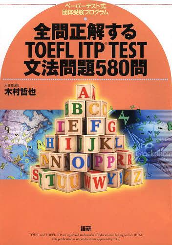 全問正解するTOEFL ITPテスト[本/雑誌] (ペーパーテスト式団体受験プログラム) (単行本・ムック) / 木村哲也/著