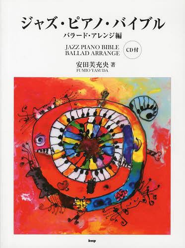 ジャズ・ピアノ・バイブル バラード・アレンジ編[本/雑誌] (楽譜・教本) / 安田芙充央/著