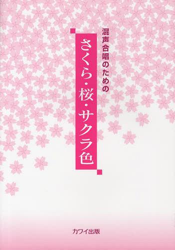 さくら・桜・サクラ色 混声合唱のための[本/雑誌] (楽譜・教本) / 河合楽器製作所・出版部