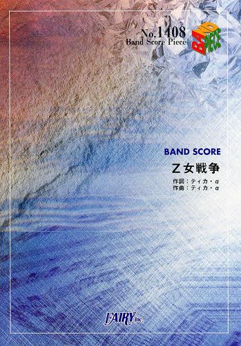 Z女戦争[本/雑誌] (バンドスコアピース No.1408) (楽譜・教本) / フェアリー