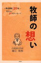 牧師の想い -教会開拓30年-伝えたい30のメッセージ[本/雑誌] (単行本・ムック) / 細江和弥/著