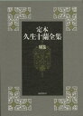 定本久生十蘭全集 別巻[本/雑誌] (文庫) / 久生十蘭/著