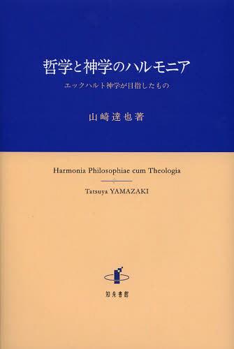 哲学と神学のハルモニア エックハルト神学が目指したもの[本/雑誌] (単行本・ムック) / 山崎達也/著